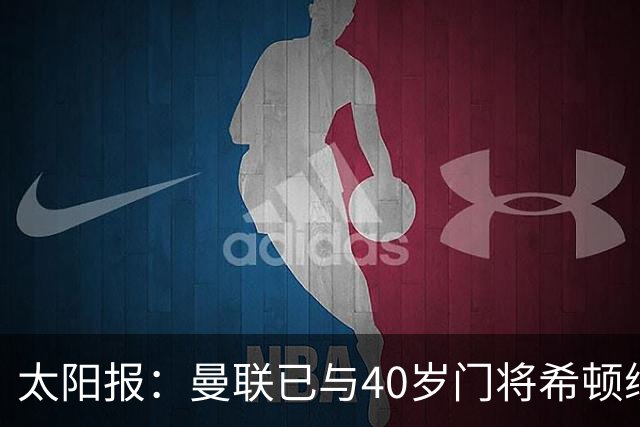 太阳报：曼联已与40岁门将希顿续约一年，预计未来几天官宣